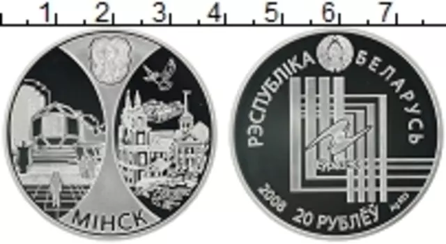 Монета 20 рублей Беларуси 2008 года Серебро Миннск