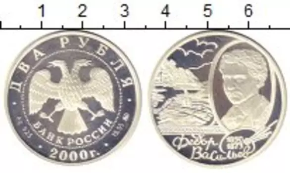 Монета 2 рубля России 2000 года Серебро Фёдор Васильев