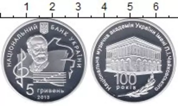 Монета 5 гривен Украины 2013 года Серебро Национальная музыкальная академия имени Чайковского