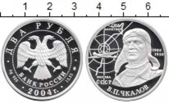Монета 2 рубля России 2004 года Серебро Валерий Чкалов ммд