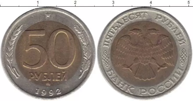 Монета 50 рублей России 1992 года Биметалл СПМД
