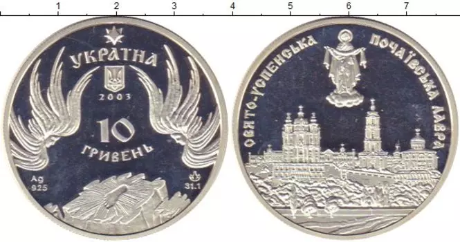 Монета 10 гривен Украины 2003 года Серебро Свято-Успенская лавра