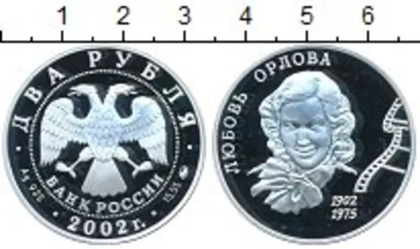 Монета 2 рубля России 2002 года Серебро 100 - летие Любови Орловой