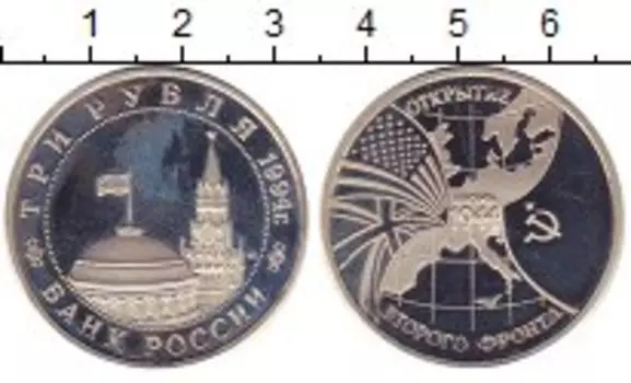Монета 3 рубля России 1994 года Медно-никель Открытие второго фронта
