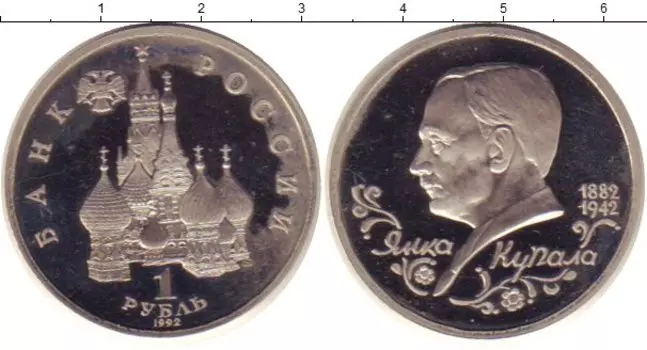 Монета рубль России 1992 года Медно-никель Янка Купала