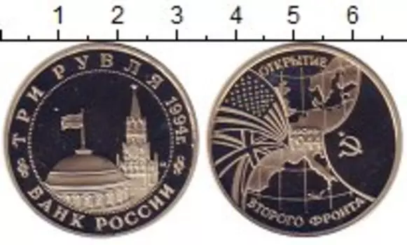 Монета 3 рубля России 1994 года Медно-никель Открытие второго фронта