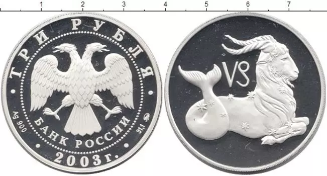 Монета 3 рубля России 2003 года Серебро Козерог