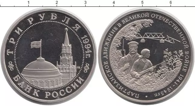 Монета 3 рубля России 1994 года Медно-никель Партизанское движение