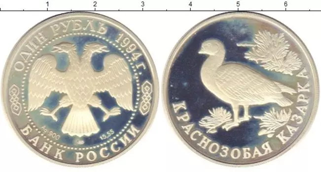 Монета рубль России 1994 года Серебро Краснозобая казарка