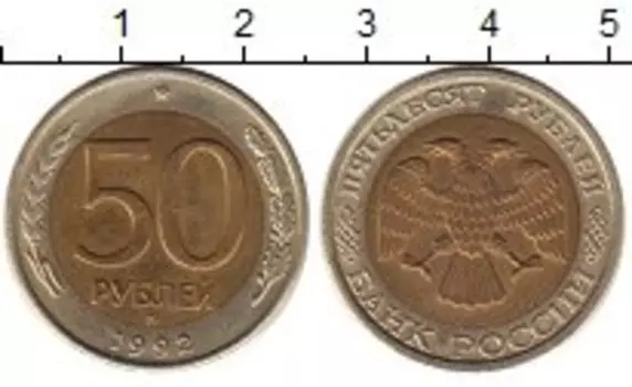 Монета 50 рублей России 1992 года Биметалл ММД