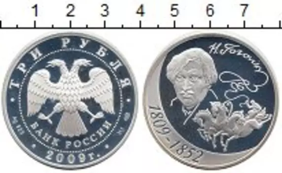 Монета 3 рубля России 2009 года Серебро Николай Гоголь