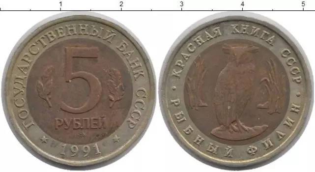 Монета 5 рублей СССР 1991 года Биметалл Рыбный филин