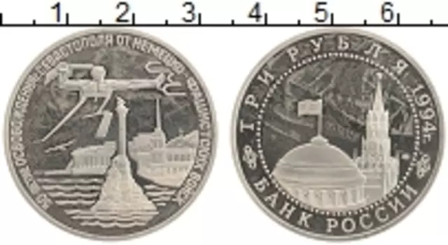 Монета 3 рубля России 1994 года Медно-никель 50 лет освобождения Севастополя
