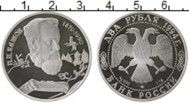 Монета 2 рубля России 1994 года Серебро П