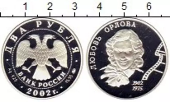 Монета 2 рубля России 2002 года Серебро Любовь Орлова,кино