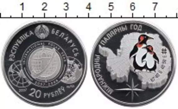 Монета 20 рублей Беларуси 2007 года Серебро Международный полярный год