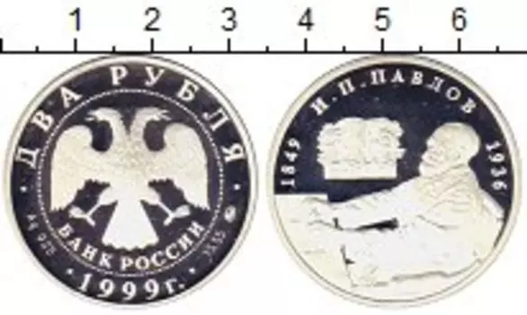 Монета 2 рубля России 1999 года Серебро ммд Академик Павлов