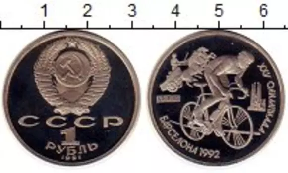Монета рубль СССР 1991 года Медно-никель Олимпиада 92