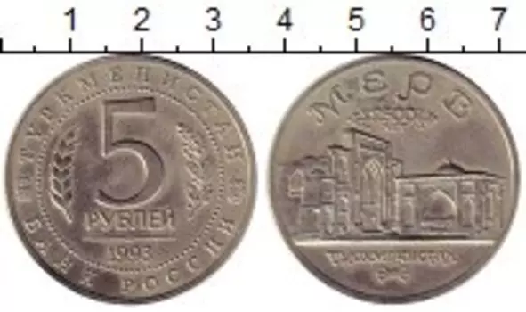 Монета 5 рублей России 1993 года Медно-никель Мерв