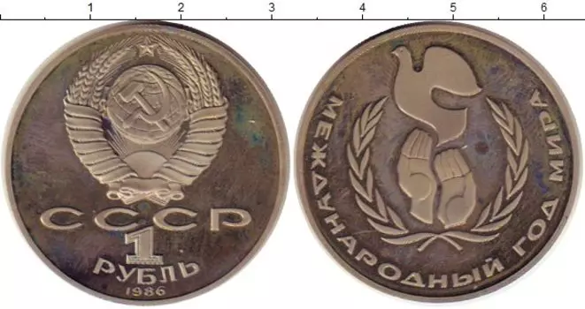 Монета рубль СССР 1986 года Медно-никель Новодел