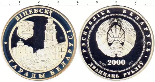 Монета 20 рублей Беларуси 2000 года Серебро Витебск