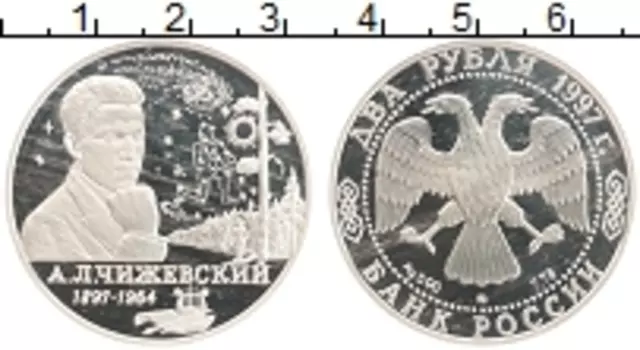 Монета 2 рубля России 1997 года Серебро Чижевский