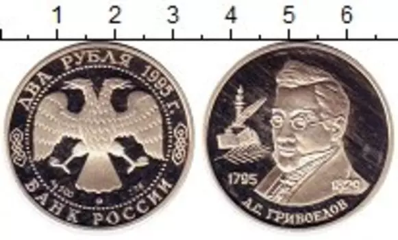 Монета 2 рубля России 1995 года Серебро Грибоедов