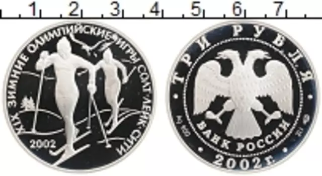 Монета 3 рубля России 2002 года Серебро ХIXзимние олимпийские игры в Солт-Лейк-Сити