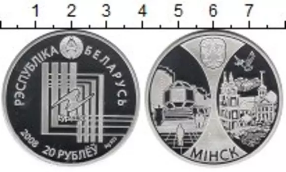 Монета 20 рублей Беларуси 2008 года Серебро ЕврАзЕС