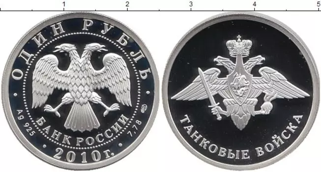 Монета рубль России 2010 года Серебро Танковые войска