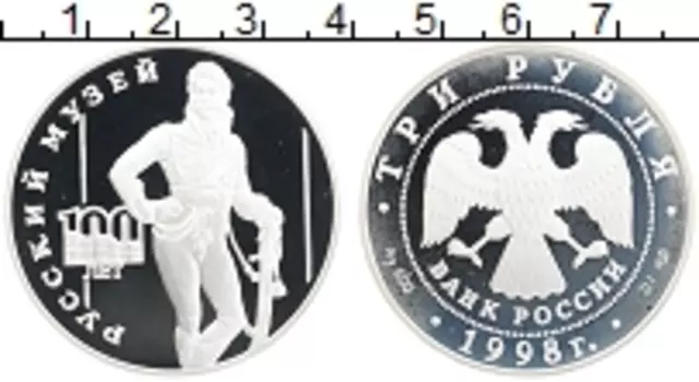 Монета 3 рубля России 1998 года Серебро 100-летие Русского музея
