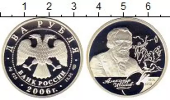 Монета 2 рубля России 2006 года Серебро спмд Александр Иванов