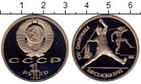 Монета рубль СССР 1991 года Медно-никель Олимпиада в Барселоне,метание копья