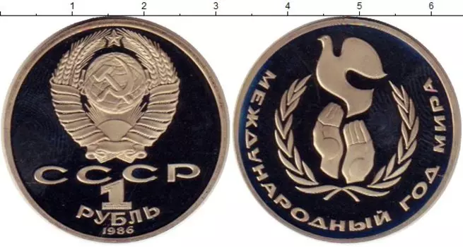 Монета рубль СССР 1986 года Медно-никель Год мира