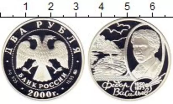 Монета 2 рубля России 2000 года Серебро Федор Васильев