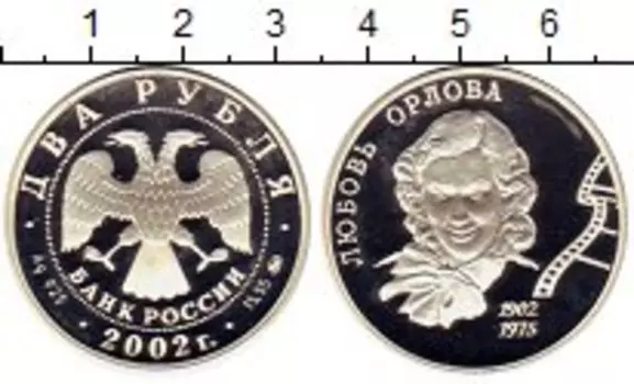 Монета 2 рубля России 2002 года Серебро Любовь Орлова