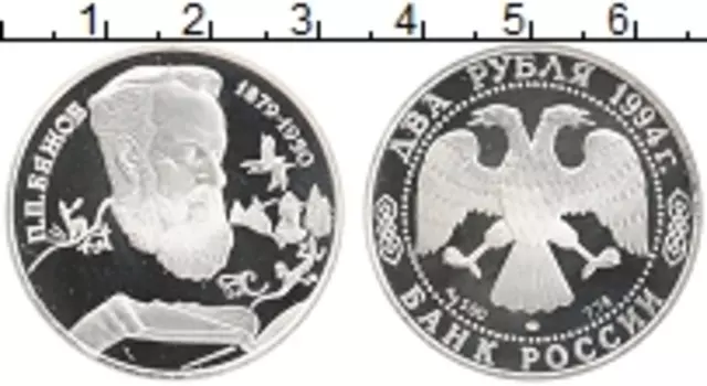 Монета 2 рубля России 1994 года Серебро Бажов