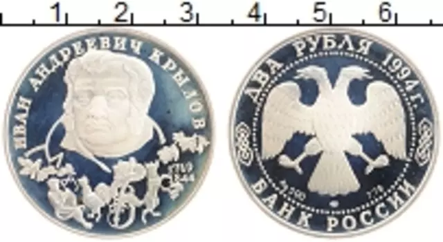Монета 2 рубля России 1994 года Серебро Крылов