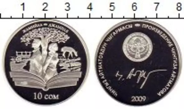 Монета 10 сом Киргизии 2009 года Серебро Произведения Айтматова,Джамиля