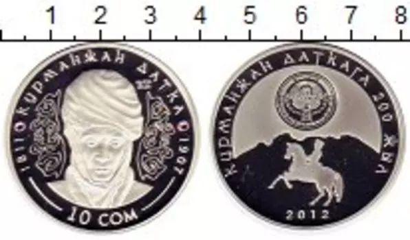 Монета 10 сом Киргизии 2012 года Серебро Курманжан Датко
