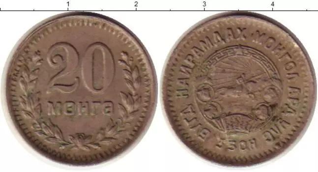 Монета 20 мунгу Монголии 1945 года Медно-никель