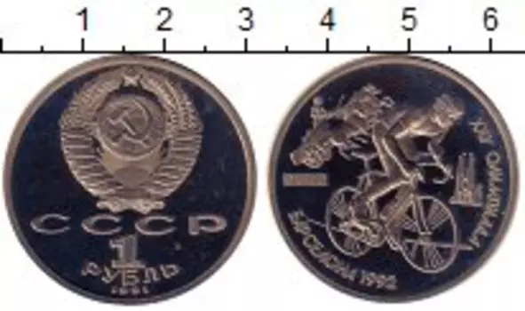 Монета рубль СССР 1991 года Медно-никель Олимпиада 1992 в Барселоне