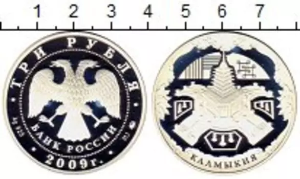 Монета 3 рубля России 2009 года Серебро Калмыкия