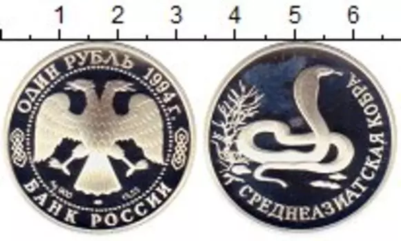 Монета рубль России 1994 года Серебро Среднеазиатская кобра