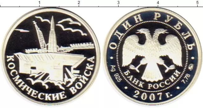 Монета рубль России 2007 года Серебро Космические войска