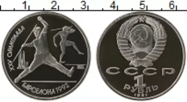 Монета рубль СССР 1991 года Медно-никель Олимпиада 1992 в Барселоне