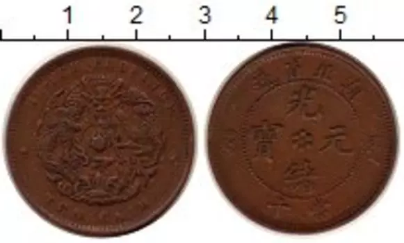 Монета 10 кеш Хубеи Медь Империя (чеканка 1902-05гг