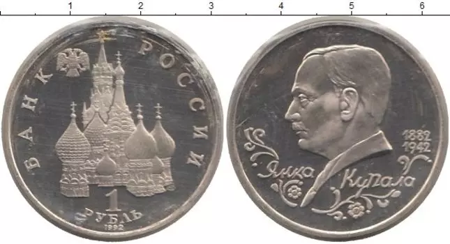 Монета рубль России 1992 года Медно-никель Янка Купала