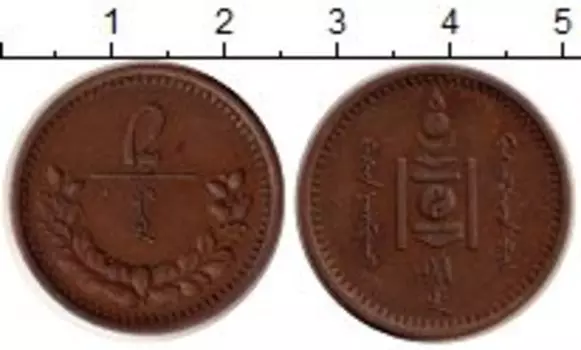 Монета 2 мунгу Монголии 1925 года Бронза