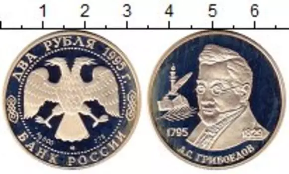Монета 2 рубля России 1995 года Серебро Грибоедов А